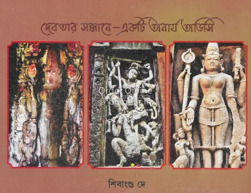 দেবতার সন্ধানে একটি অনার্য ওডিসি - শিবাংশু দে
