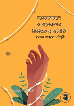 মানবতাবাদ ও মানবতার ভিত্তিতে রাজনীতি