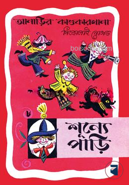 আনাড়ির কাণ্ডকারখানা (৮)