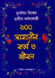 মুসলিম বিশ্বের হাদীস বর্ণনাকারী ১০০ সাহাবীর কর্ম ও জীবন