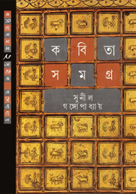 কবিতাসমগ্র ২