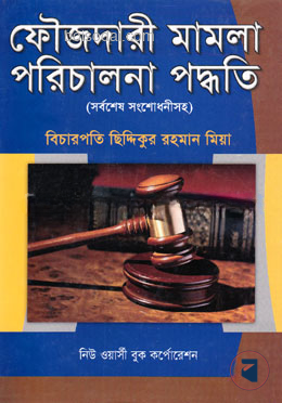 ফৌজদারী মামলা পরিচালনা পদ্ধতি