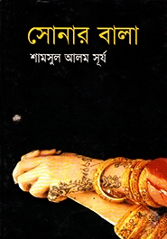 সোনার বালা
