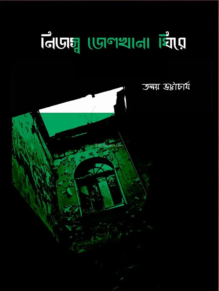 নিজস্ব জেলখানা ঘিরে