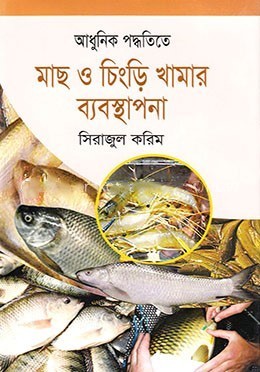 আধুনিক পদ্ধতিতে মাছ ও চিংড়ি খামার ব্যবস্থাপনা