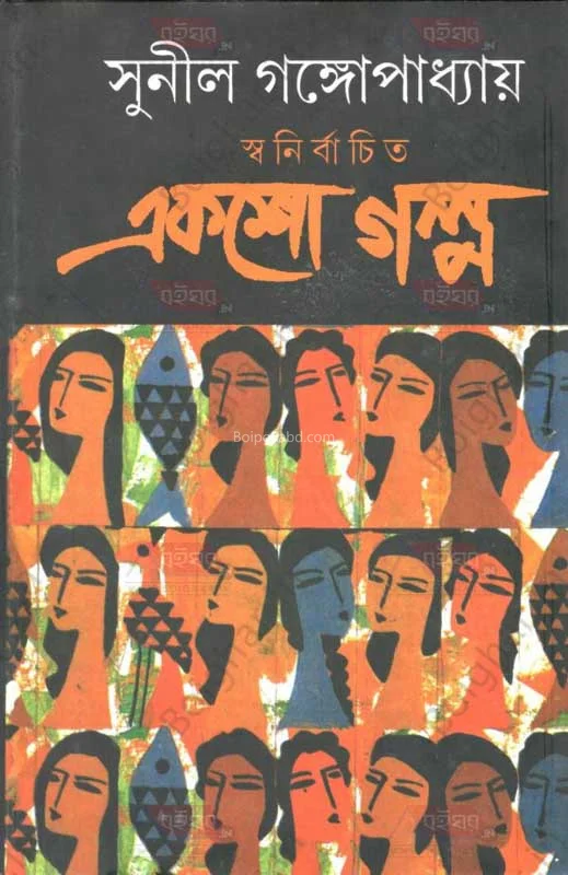 স্বনির্বাচিত এক্স গল্প - সুনীল গঙ্গোপাধ্যায়