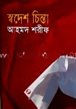 স্বদেশ চিন্তা