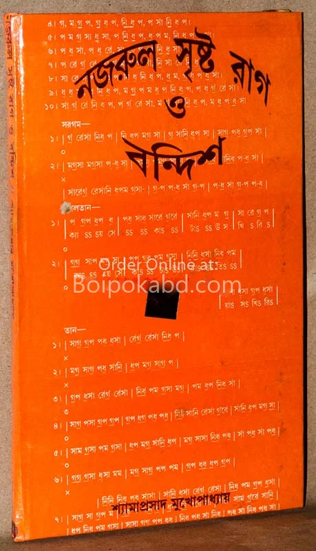 নজরুল সৃষ্ট রাগ ও বান্দিশ