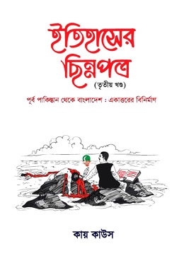 ইতিহাসের ছিন্নপত্র -তৃতীয় খণ্ড
