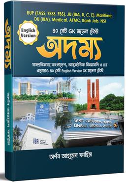 অদম্য ইংরেজি ভার্সন জিকে মডেল টেস্ট