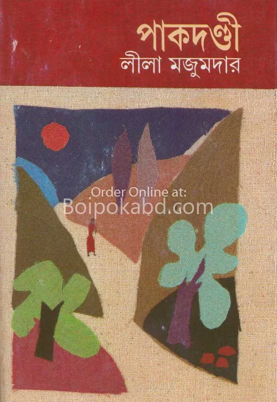 পাকদন্ডী - লীলা মজুমদার