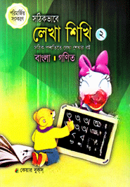 সঠিকভাবে লেখা শিখি