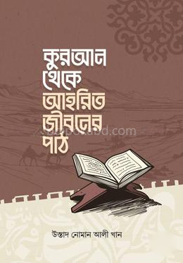 কুরআন থেকে আহরিত জীবনের পাঠ [কুরআনের রত্ন]