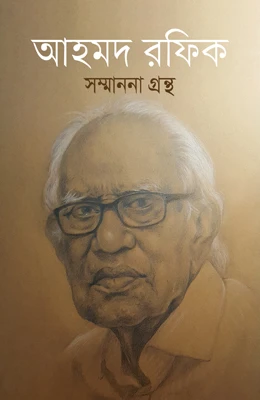 আহমদ রফিক সম্মাননা সংকলন