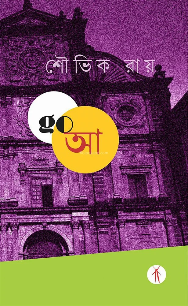 গোআ - সৌভিক রায়