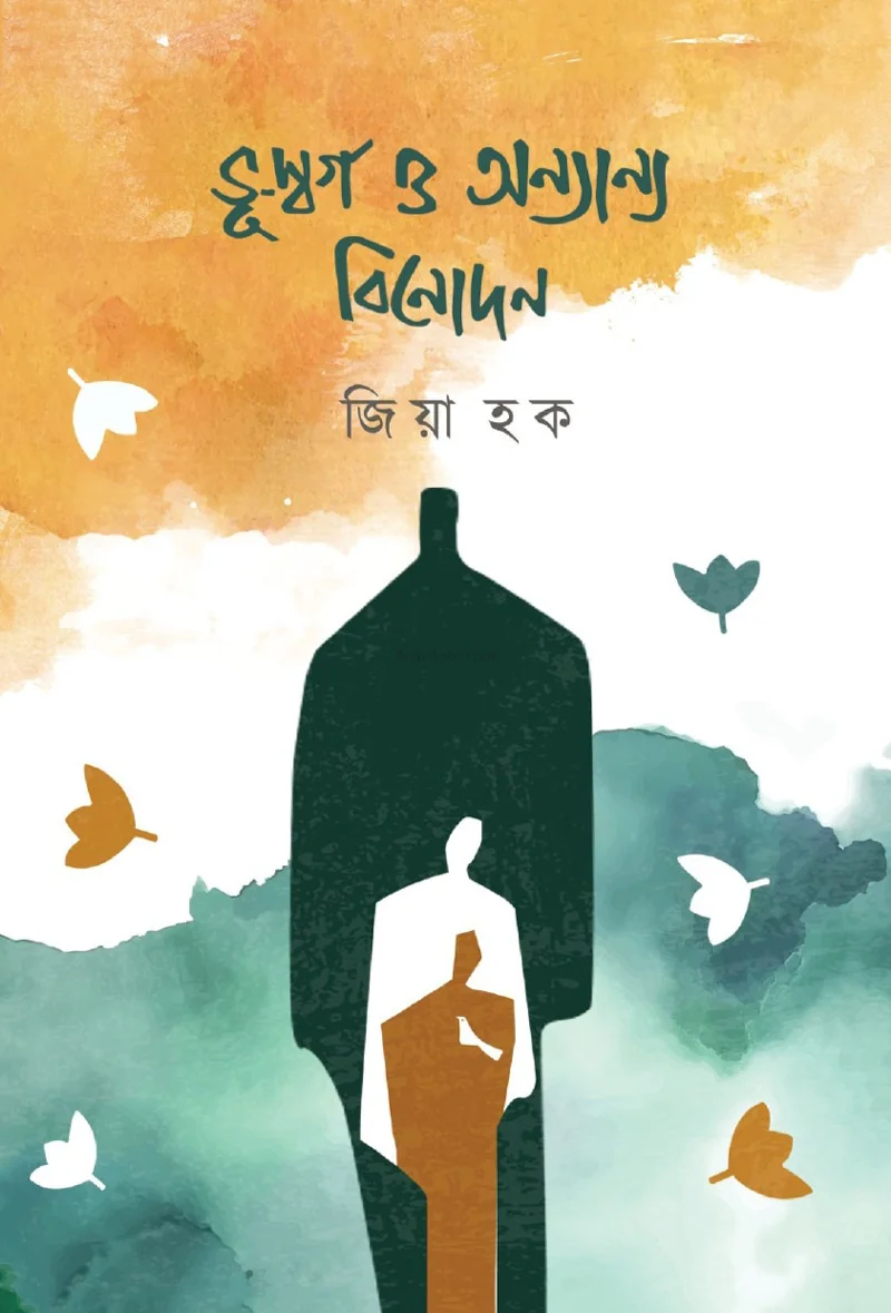 ভূস্বর্গ ও অন্যান্য বিনোদন - জিয়া হক