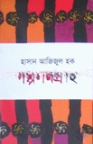 গল্পসমগ্র