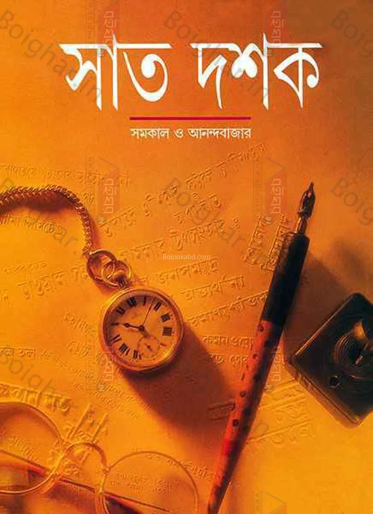 সাত দশক - ভারিয়াস আউটর্স