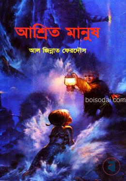 আশ্রিত মানুষ