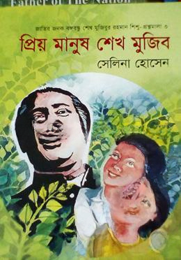প্রিয় মানুষ শেখ মুজিব