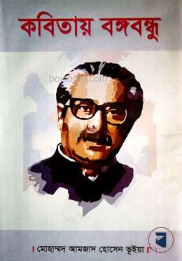 কবিতায় বঙ্গবন্ধু