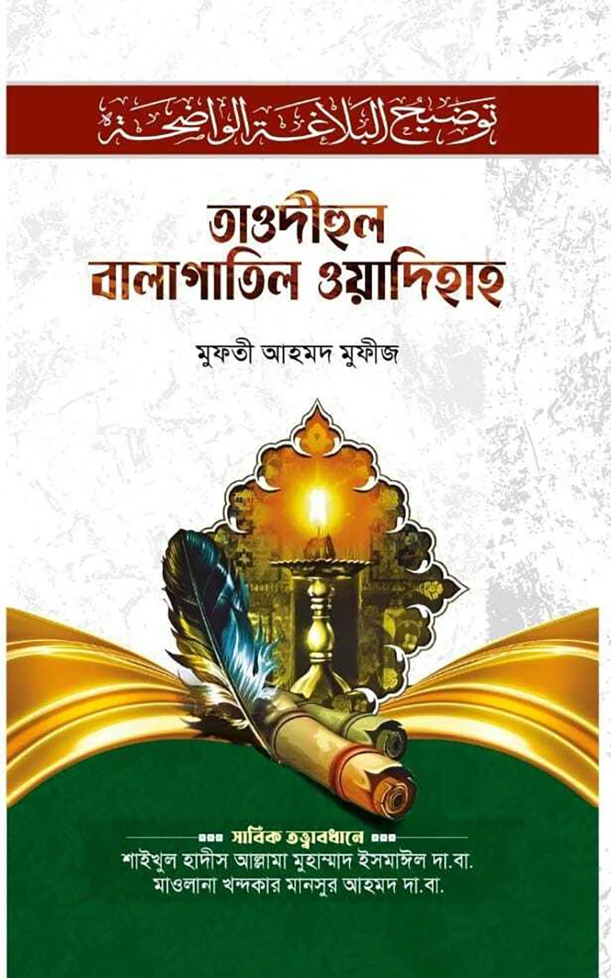 তাওদীহুল বালাগাতুল ওয়াদিহাহ