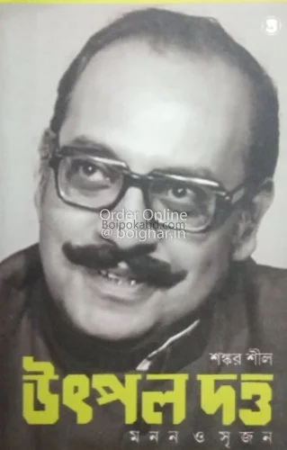 উৎপল দত্ত মান্নান ও সৃজন - শঙ্কর সীল