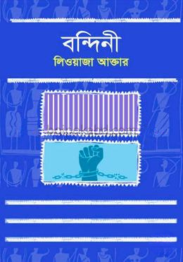 বন্দিনী