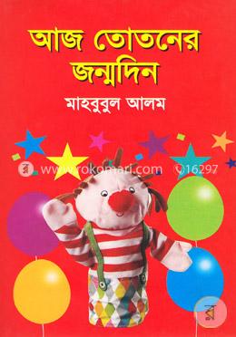 আজ তোতনের জন্ম দিন
