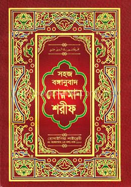 সহজ বঙ্গানুবাদ কোরআন শরীফ