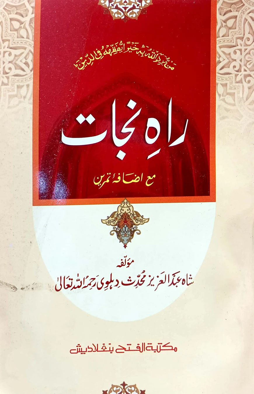 রাহে নাজাত (জামাত-উর্দু ) (তিন কালার ও কম্পিউটারাইজড) (راه نجات) - কোড-UJKRNC