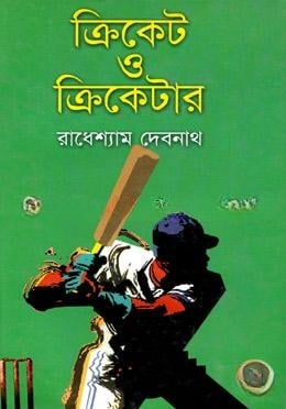 ক্রিকেট ও ক্রিকেটার