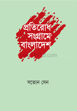প্রতিরোধ সংগ্রামে বাংলাদেশ