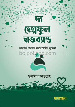 দ্য হেল্পফুল হাজব্যান্ড