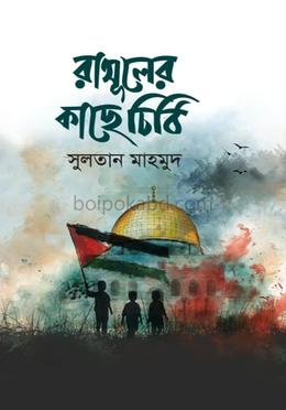 রাসুলের কাছে চিঠি