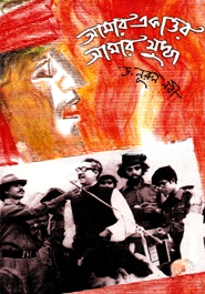 আমার একাত্তর আমার যুদ্ধ