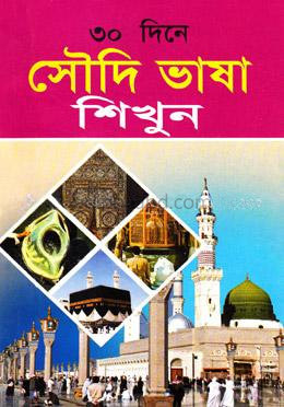 ৩০ দিনে সৌদি ভাষা শিখুন