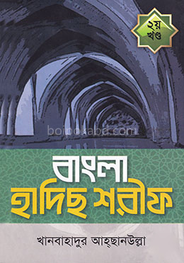 বাংলা হাদিছ শরীফ - ২য় খণ্ড