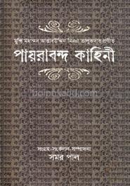 পায়রাবন্দ কাহিনী