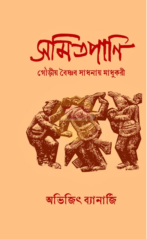 সামিটপানি: গাউদিয়া ভাইসনাভি সাধনায় মাধুকরী