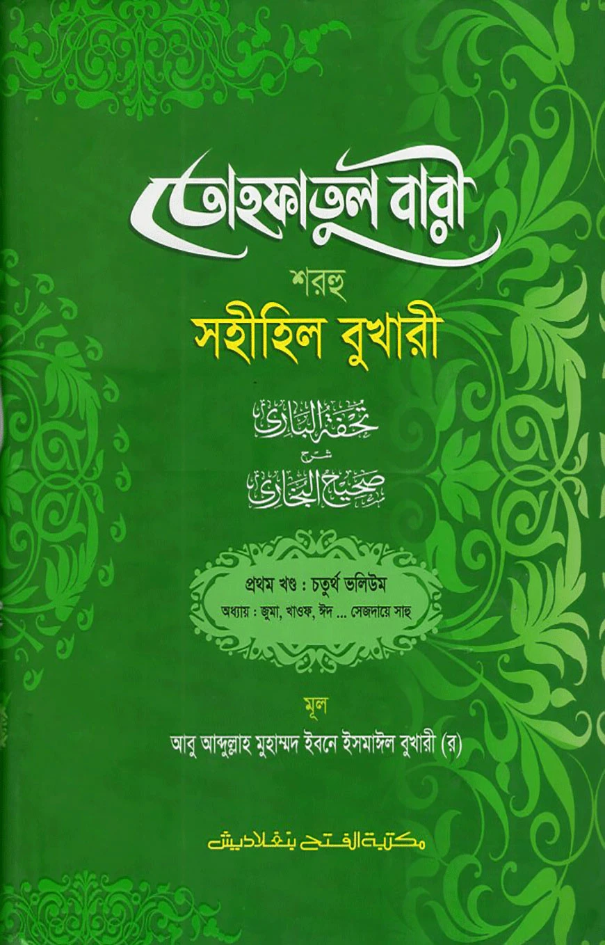 তোহফাতুল বারী শরহু সহীহিল বুখারী - (১ম খণ্ড, ভলি.৪)- কোড - TKNTB25