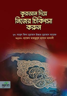 কুরআন দিয়ে নিজের চিকিৎসা করুন