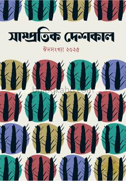 সাম্প্রতিক দেশকাল ঈদসংখ্যা ২০২৫