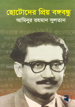 ছোটোদের প্রিয় বঙ্গবন্ধু