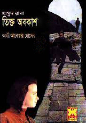 মাসুদ রানা - তিক্ত অবকাশ  (১ম ও ২য় খণ্ড)