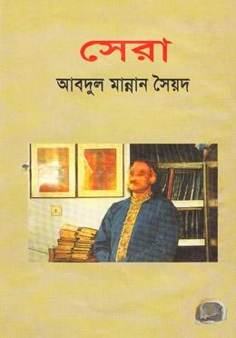 সেরা