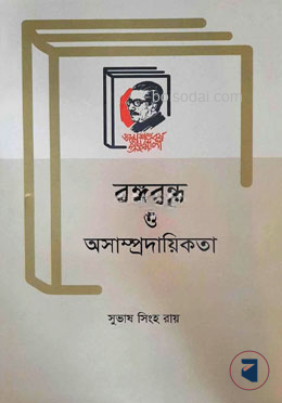 বঙ্গবন্ধু ও অসাম্প্রদায়িকতা