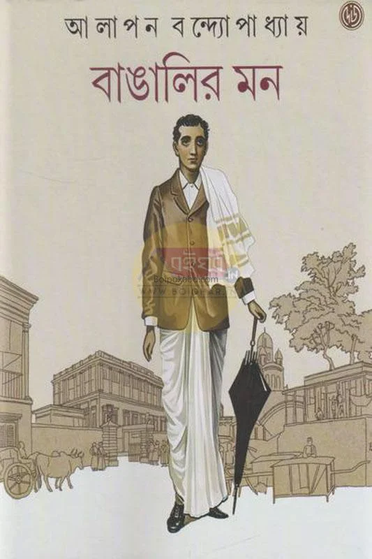 বাঙালির মন - আলাপন বন্দ্যোপাধ্যায়