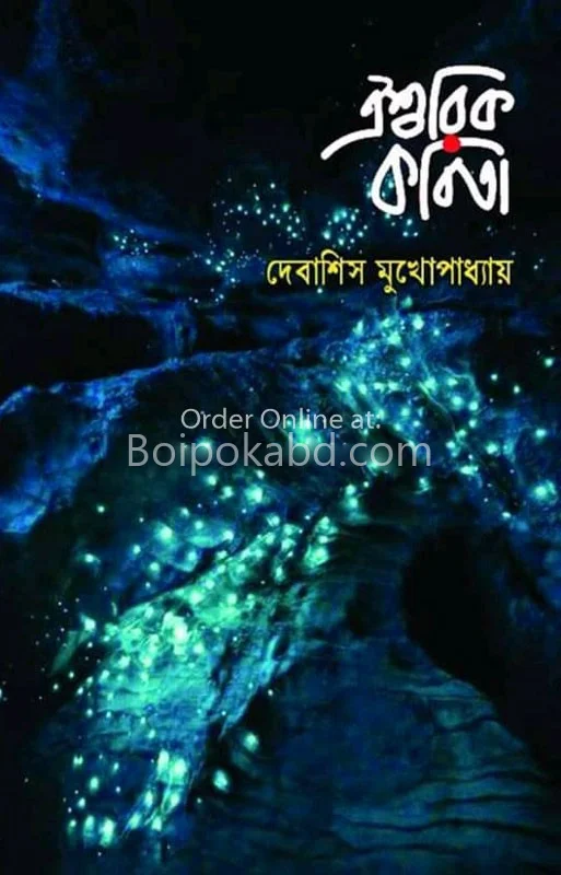 ঐশরিক কবিতা