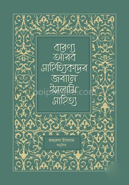 বরেণ্য আরব সাহিত্যিকদের জবানে ইসলামি সাহিত্য